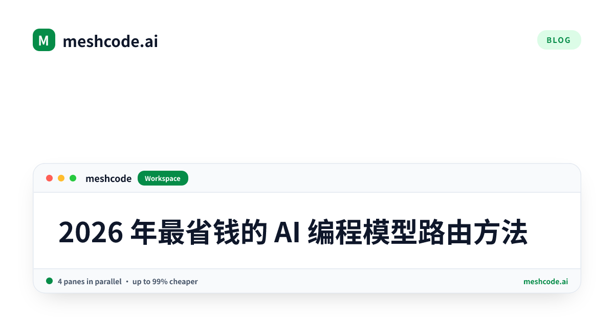 2026 年最省钱的 AI 编程模型路由方法