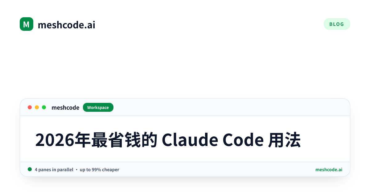 2026年最省钱的 Claude Code 用法