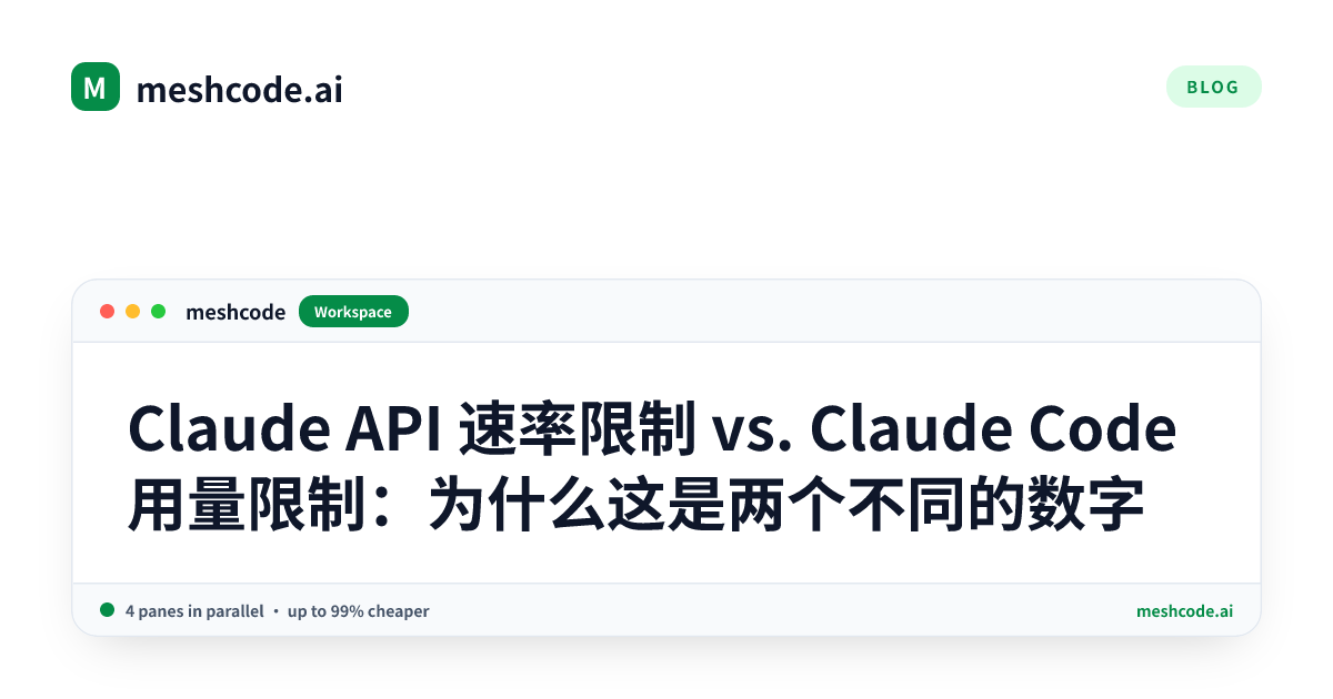 Claude API 速率限制 vs. Claude Code 用量限制：为什么这是两个不同的数字