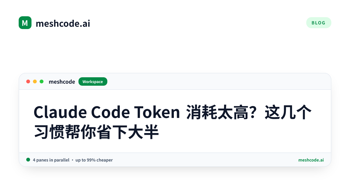 Claude Code Token 消耗太高？这几个习惯帮你省下大半