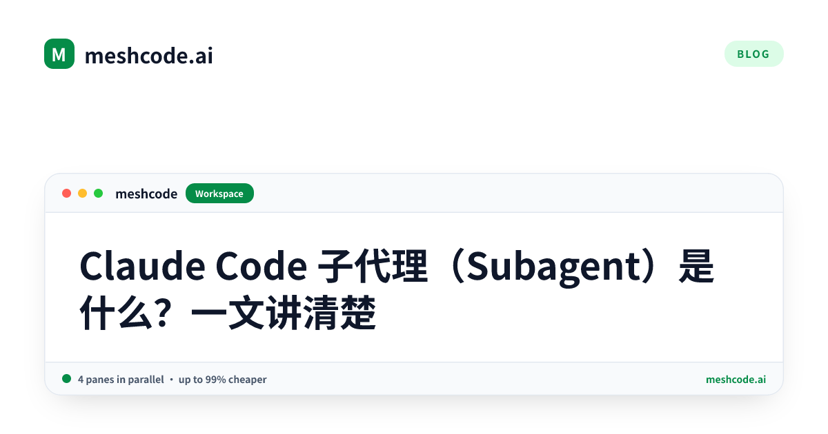 Claude Code 子代理（Subagent）是什么？一文讲清楚