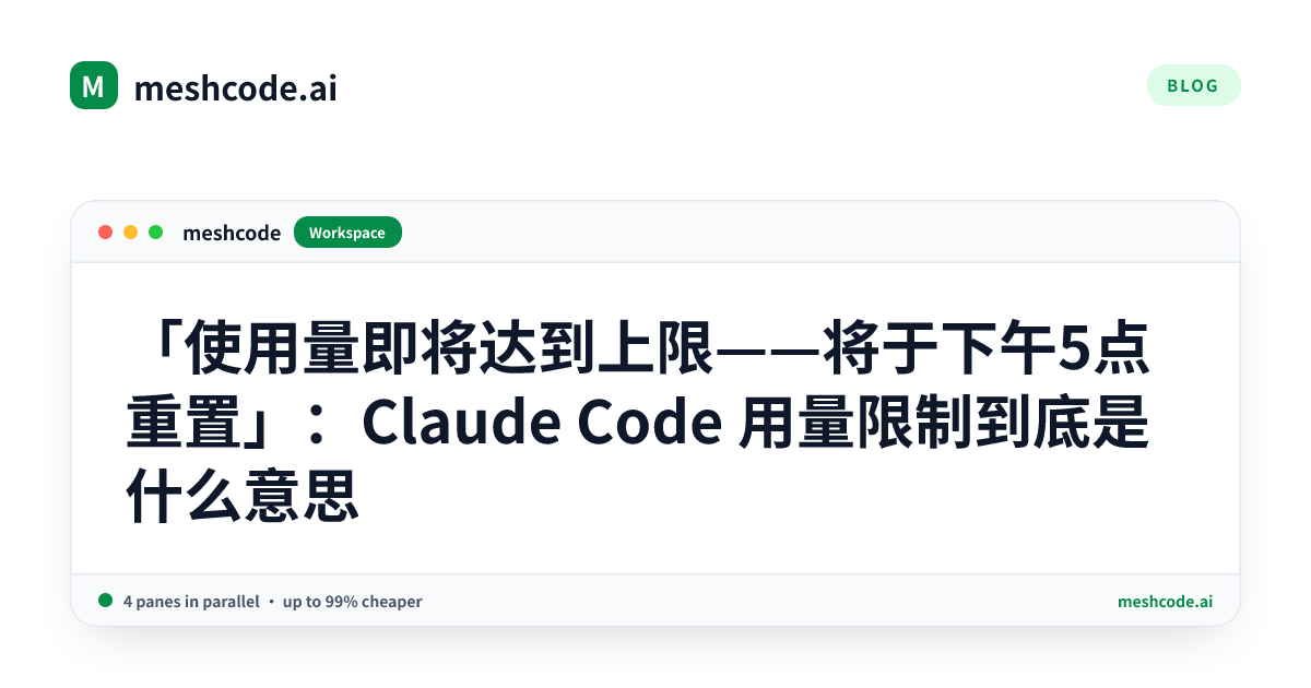 「使用量即将达到上限——将于下午5点重置」：Claude Code 用量限制到底是什么意思