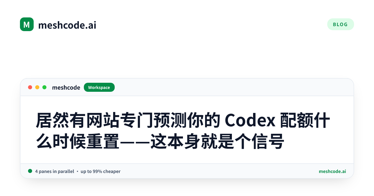 居然有网站专门预测你的 Codex 配额什么时候重置——这本身就是个信号