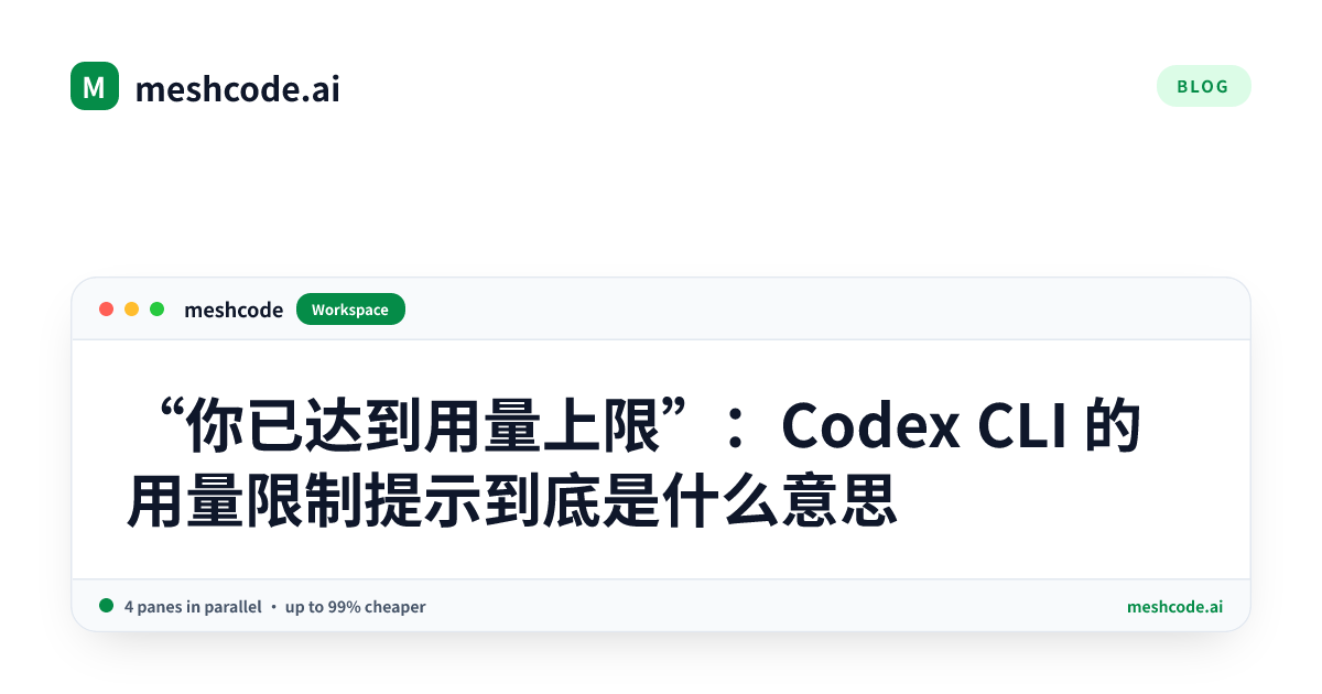 “你已达到用量上限”：Codex CLI 的用量限制提示到底是什么意思