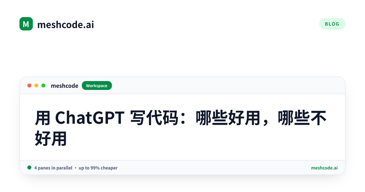 用 ChatGPT 写代码：哪些好用，哪些不好用