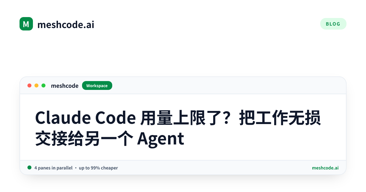 Claude Code 用量上限了?把工作无损交接给另一个 Agent