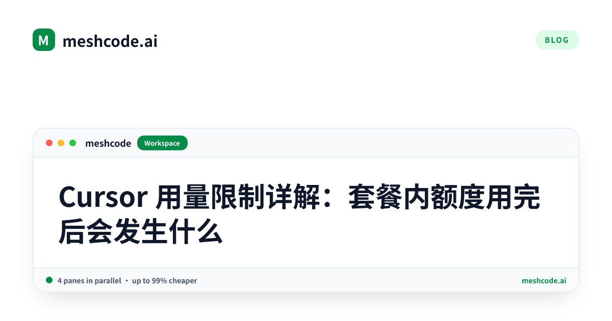 Cursor 用量限制详解：套餐内额度用完后会发生什么