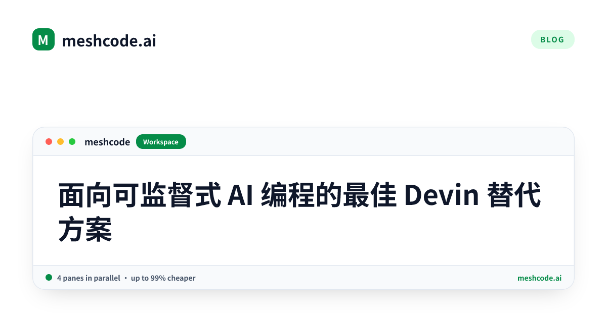 面向可监督式 AI 编程的最佳 Devin 替代方案