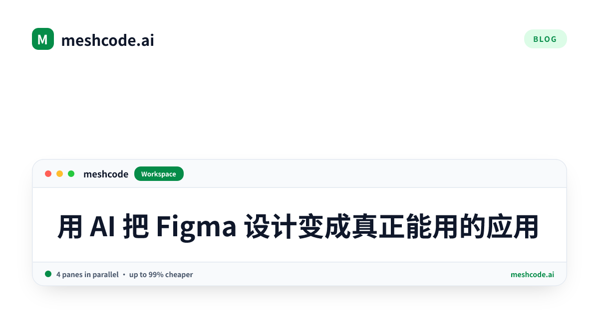 用 AI 把 Figma 设计变成真正能用的应用