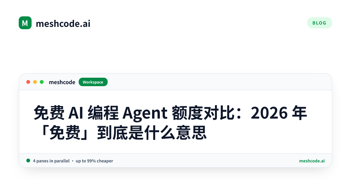 免费 AI 编程 Agent 额度对比：2026 年「免费」到底是什么意思
