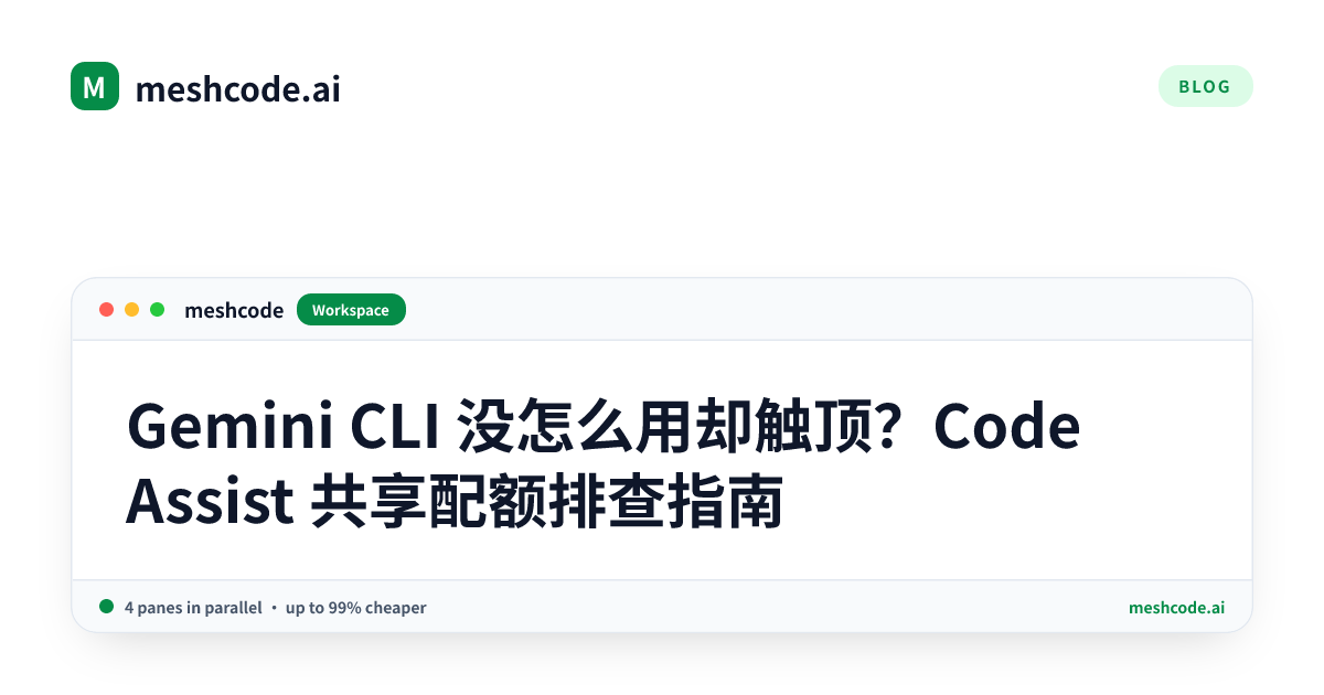 Gemini CLI 没怎么用却触顶?Code Assist 共享配额排查指南