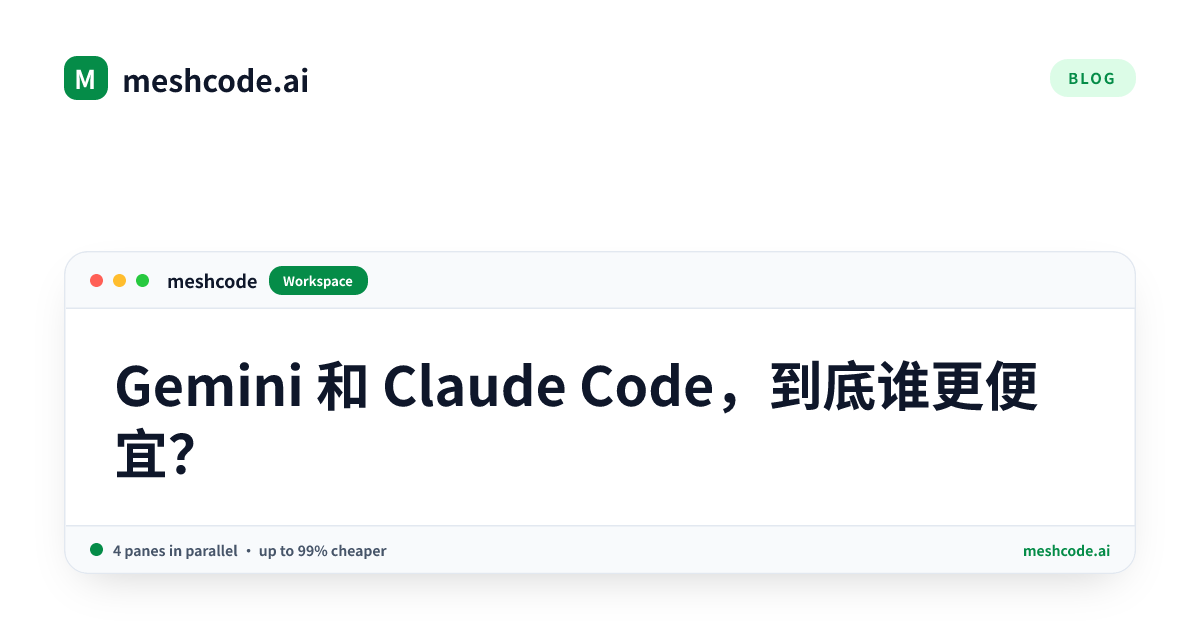 Gemini 和 Claude Code，到底谁更便宜？