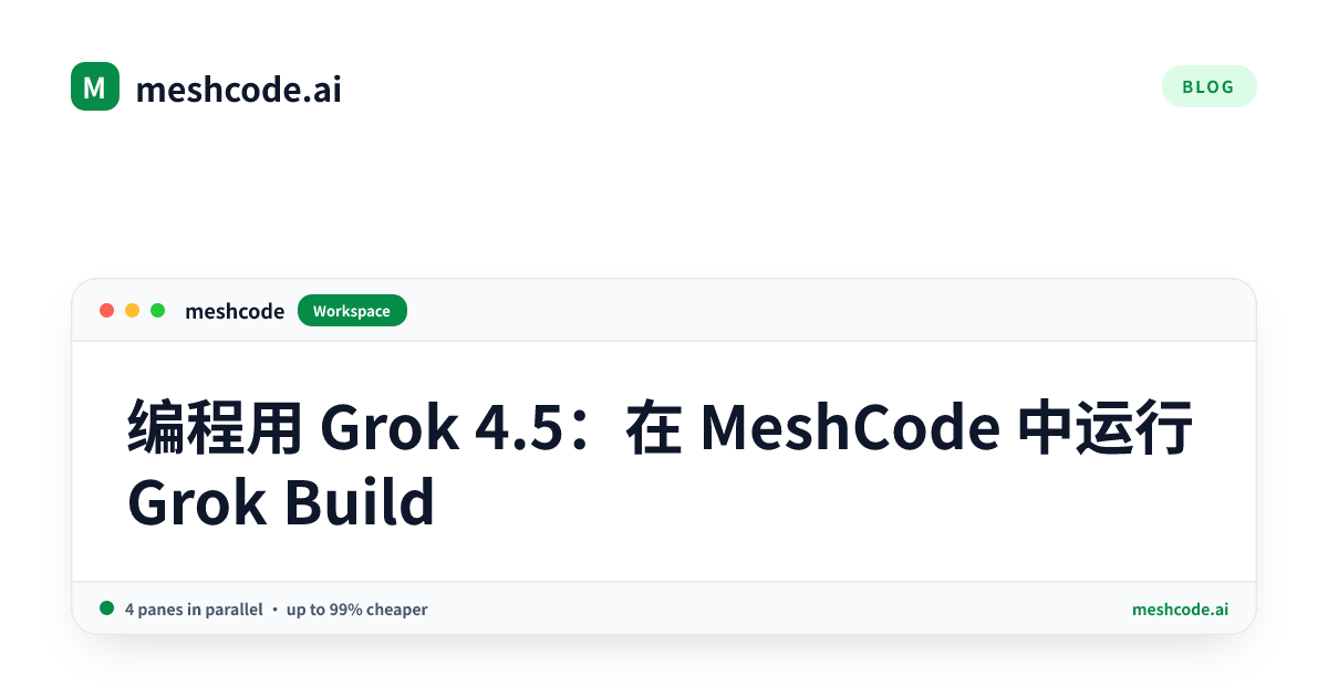 编程用 Grok 4.5：在 MeshCode 中运行 Grok Build