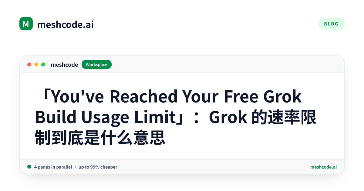 「You've Reached Your Free Grok Build Usage Limit」：Grok 的速率限制到底是什么意思