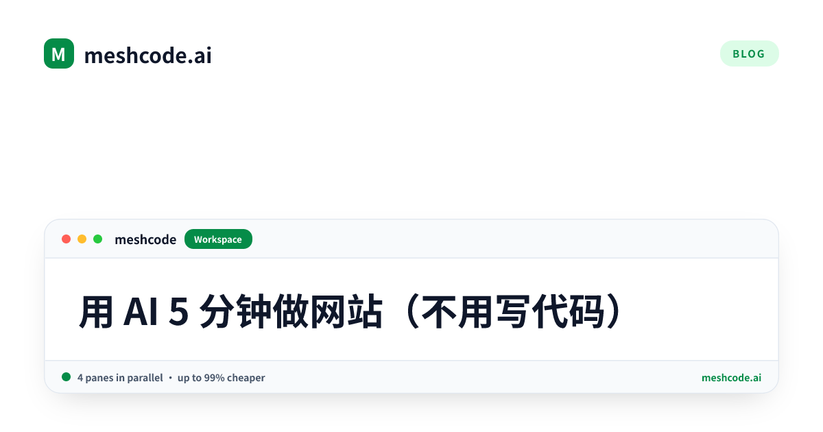 用 AI 5 分钟做网站（不用写代码）