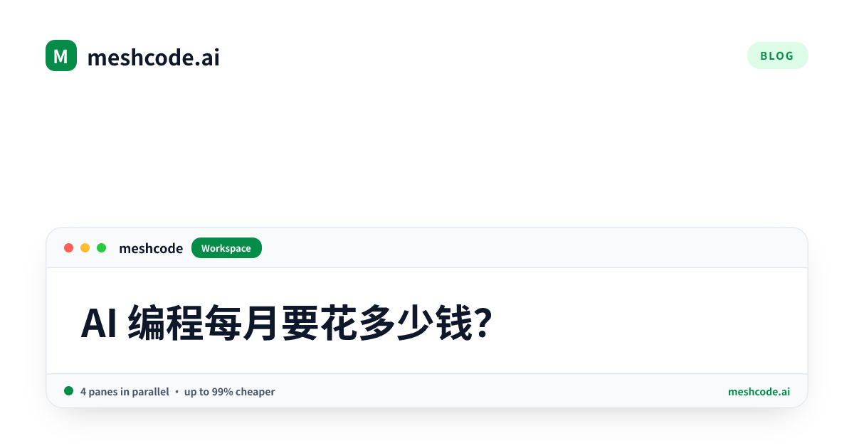 AI 编程每月要花多少钱？