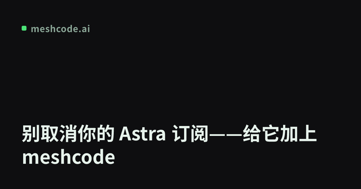 别取消你的 Astra 订阅——给它加上 meshcode