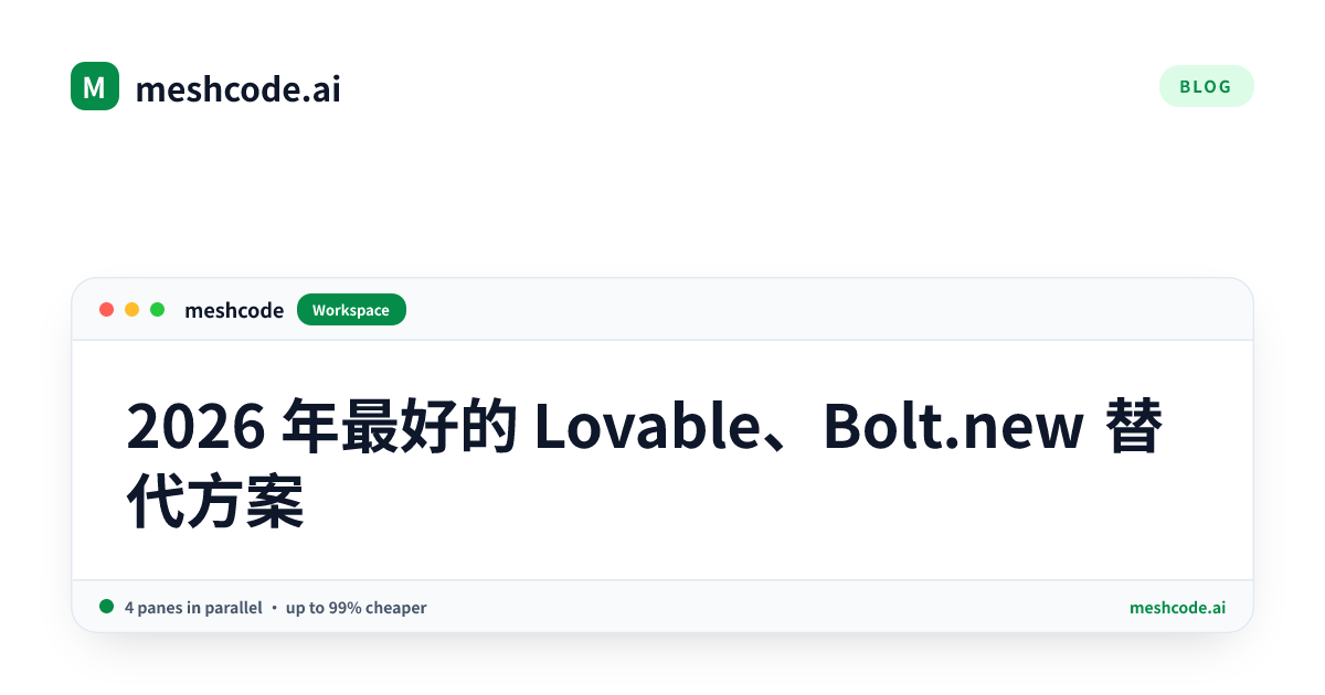 2026 年最好的 Lovable、Bolt.new 替代方案