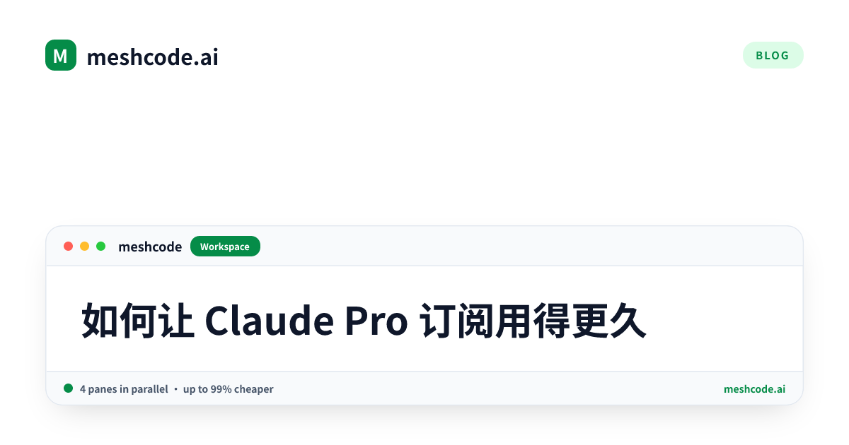 如何让 Claude Pro 订阅用得更久