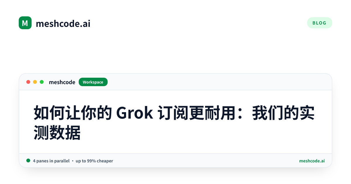如何让你的 Grok 订阅更耐用：我们的实测数据