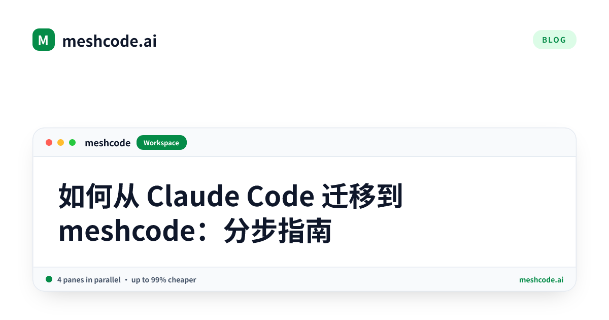 如何从 Claude Code 迁移到 meshcode：分步指南