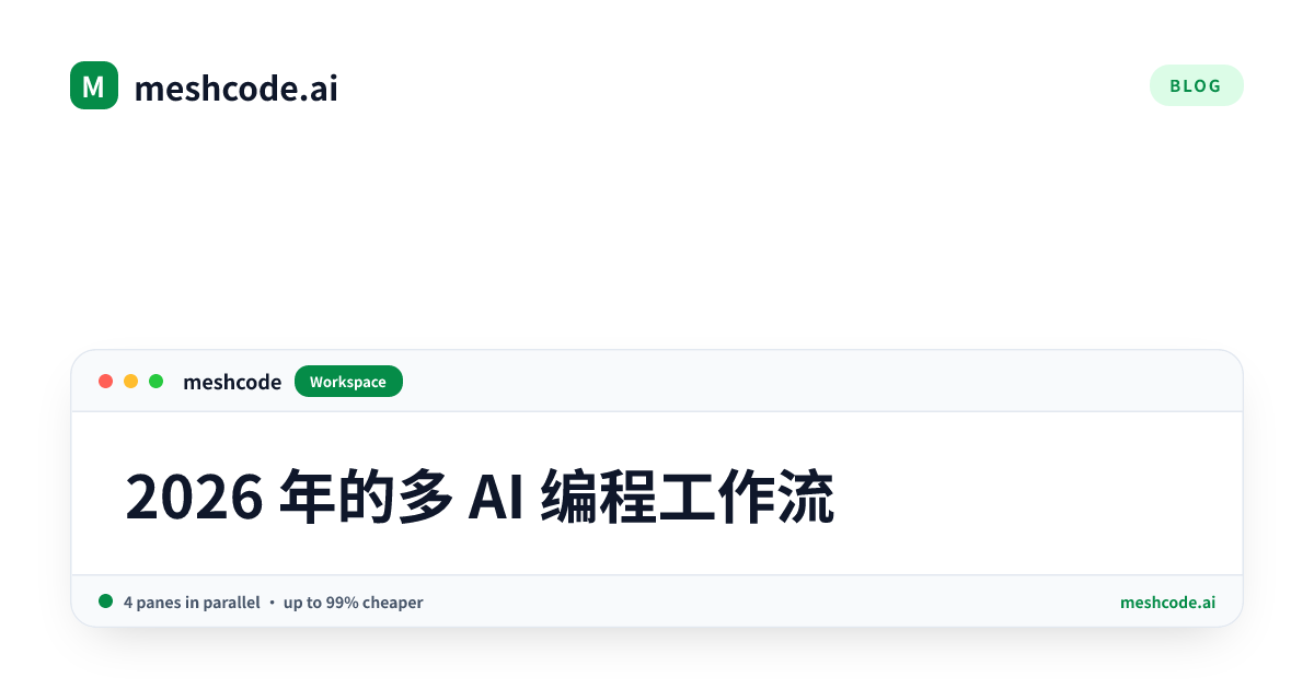 2026 年的多 AI 编程工作流