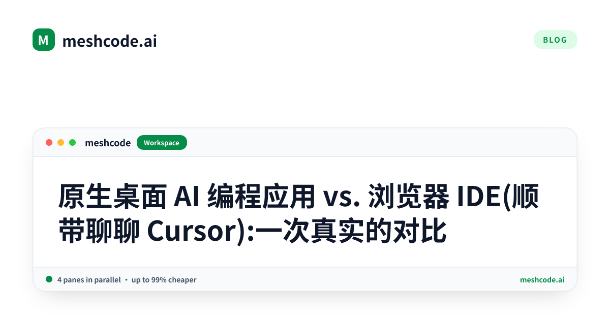原生桌面 AI 编程应用 vs. 浏览器 IDE(顺带聊聊 Cursor):一次真实的对比