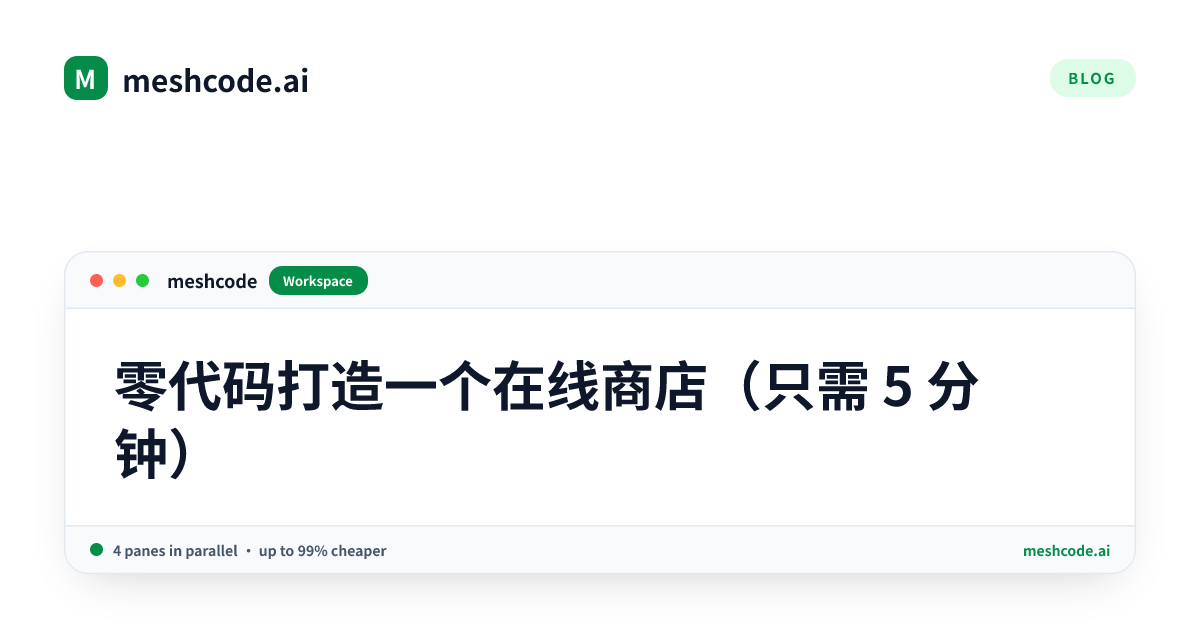 零代码打造一个在线商店（只需 5 分钟）