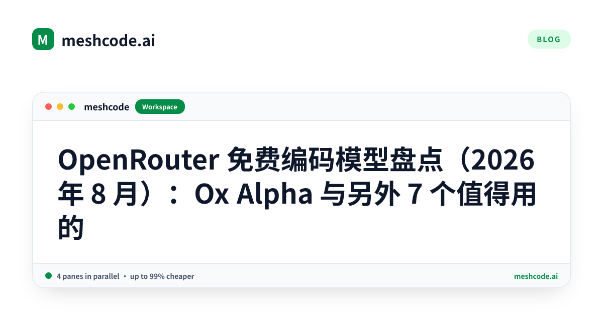 OpenRouter 免费编码模型盘点（2026 年 8 月）：Ox Alpha 与另外 7 个值得用的
