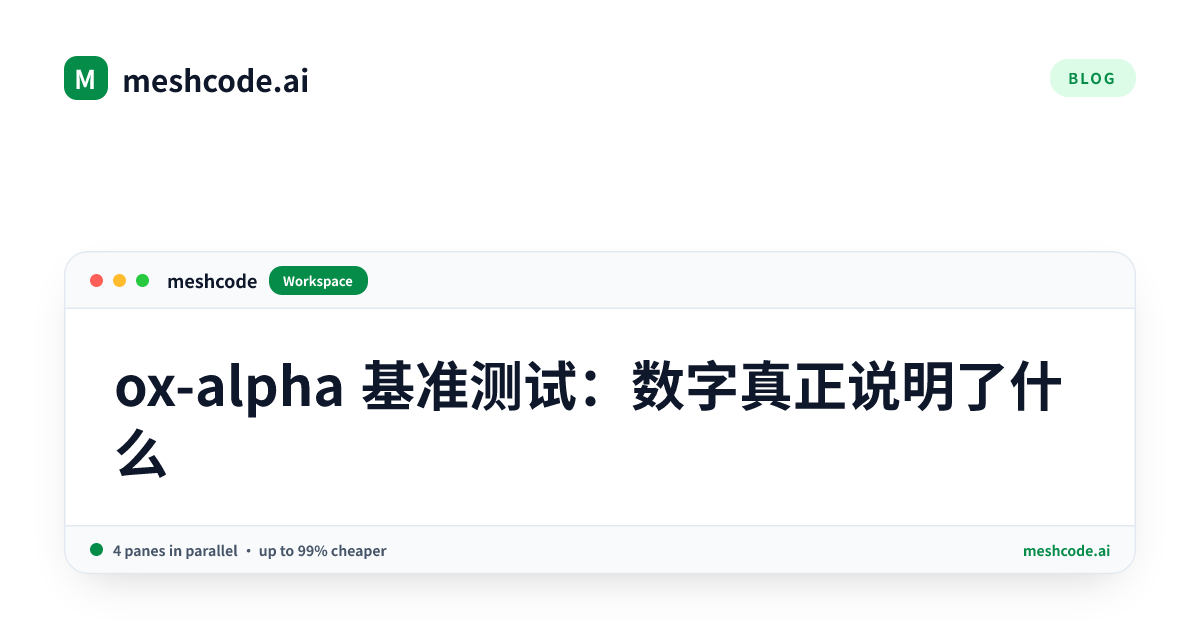 ox-alpha 基准测试：数字真正说明了什么