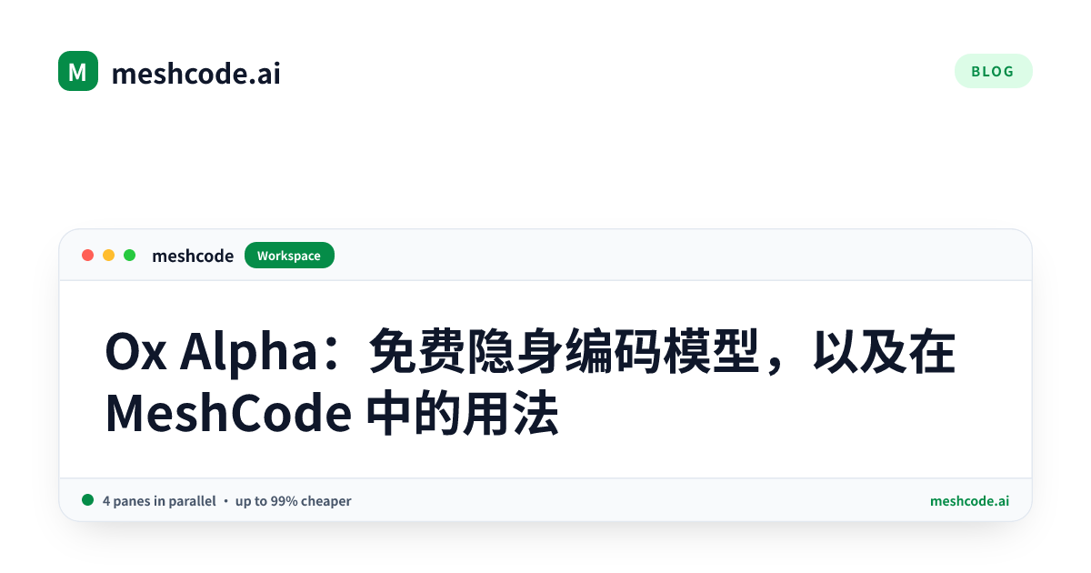 Ox Alpha：免费隐身编码模型，以及在 MeshCode 中的用法