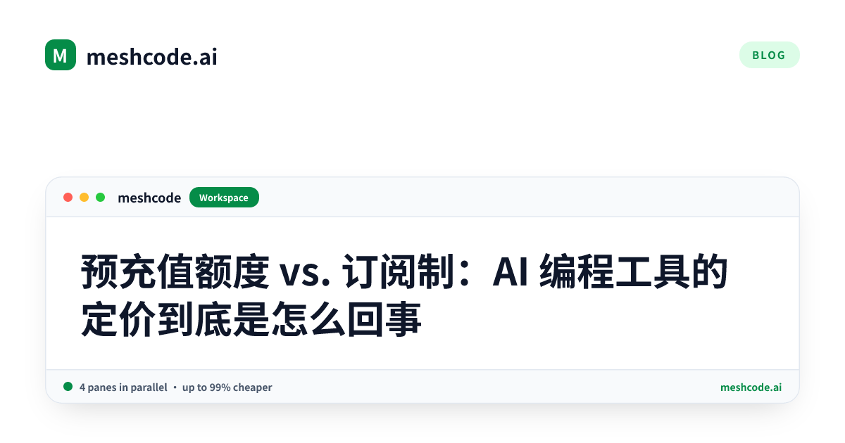 预充值额度 vs. 订阅制:AI 编程工具的定价到底是怎么回事