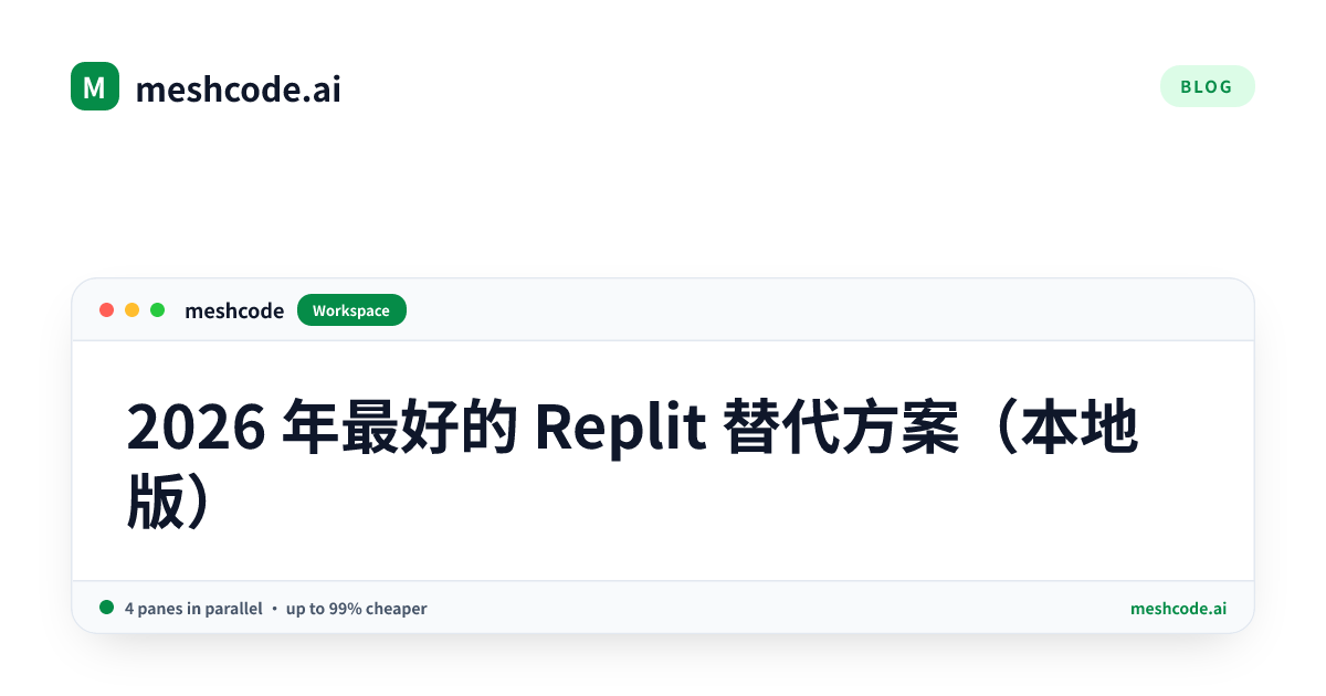 2026 年最好的 Replit 替代方案（本地版）