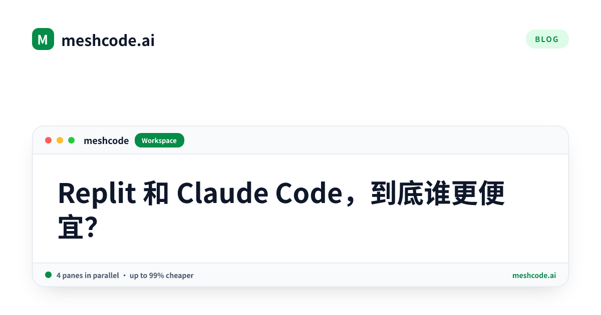 Replit 和 Claude Code，到底谁更便宜？