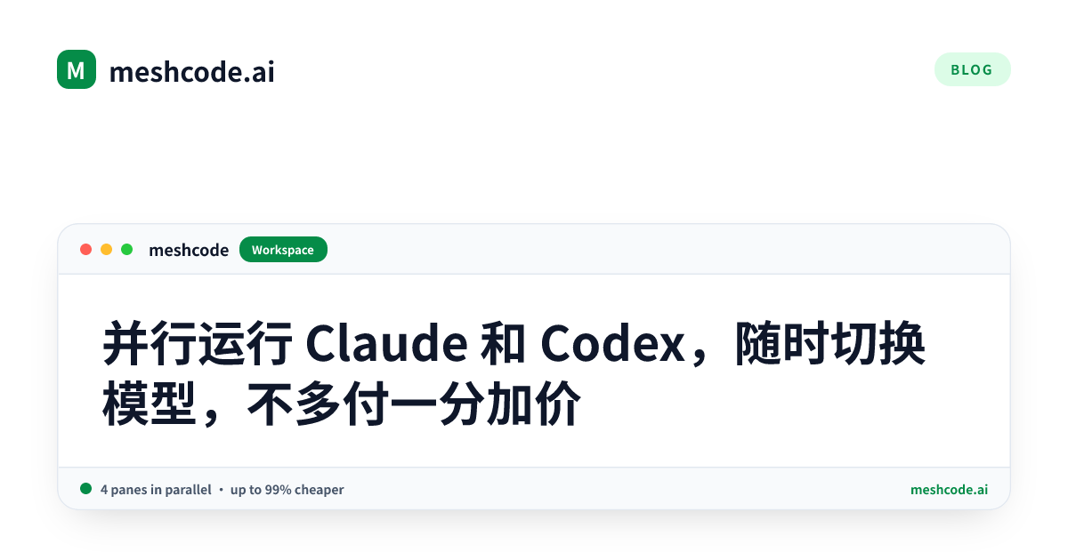 并行运行 Claude 和 Codex，随时切换模型，不多付一分加价