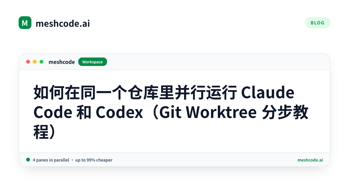 如何在同一个仓库里并行运行 Claude Code 和 Codex（Git Worktree 分步教程）