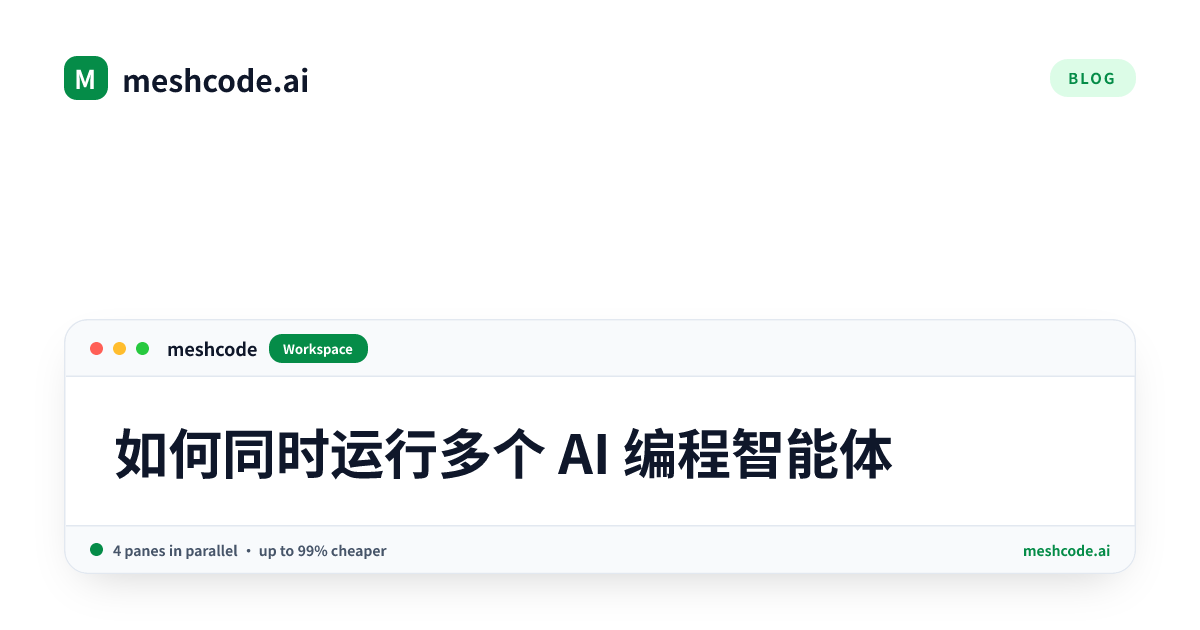 如何同时运行多个 AI 编程智能体