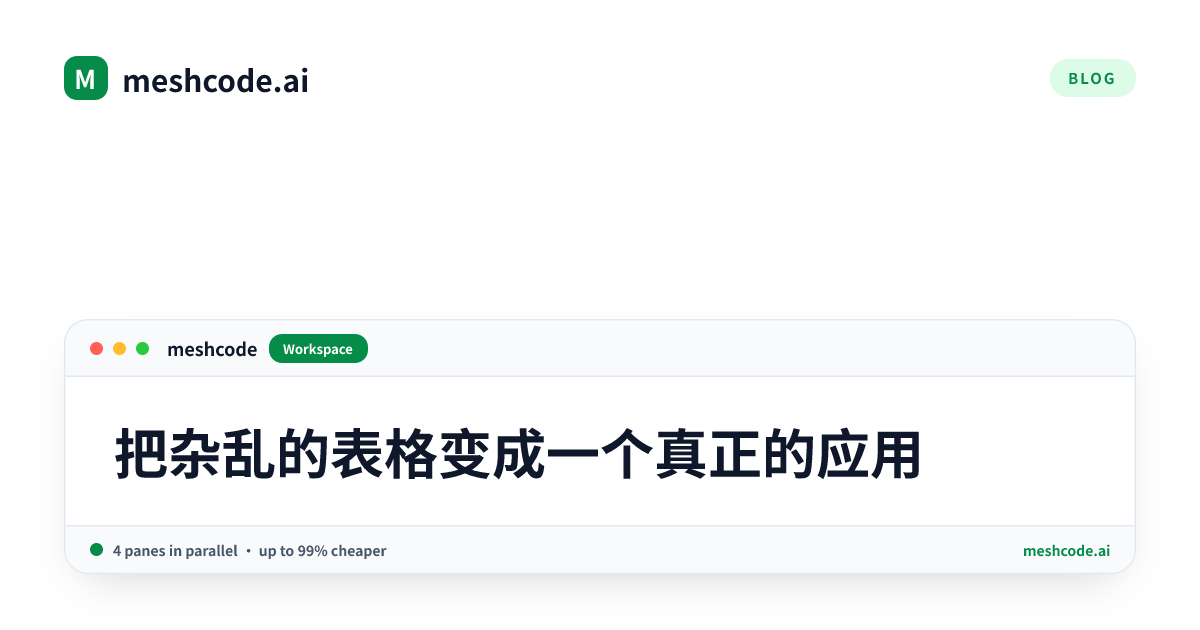 把杂乱的表格变成一个真正的应用