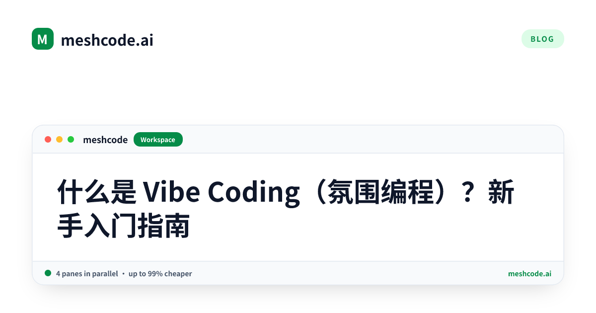 什么是 Vibe Coding（氛围编程）？新手入门指南