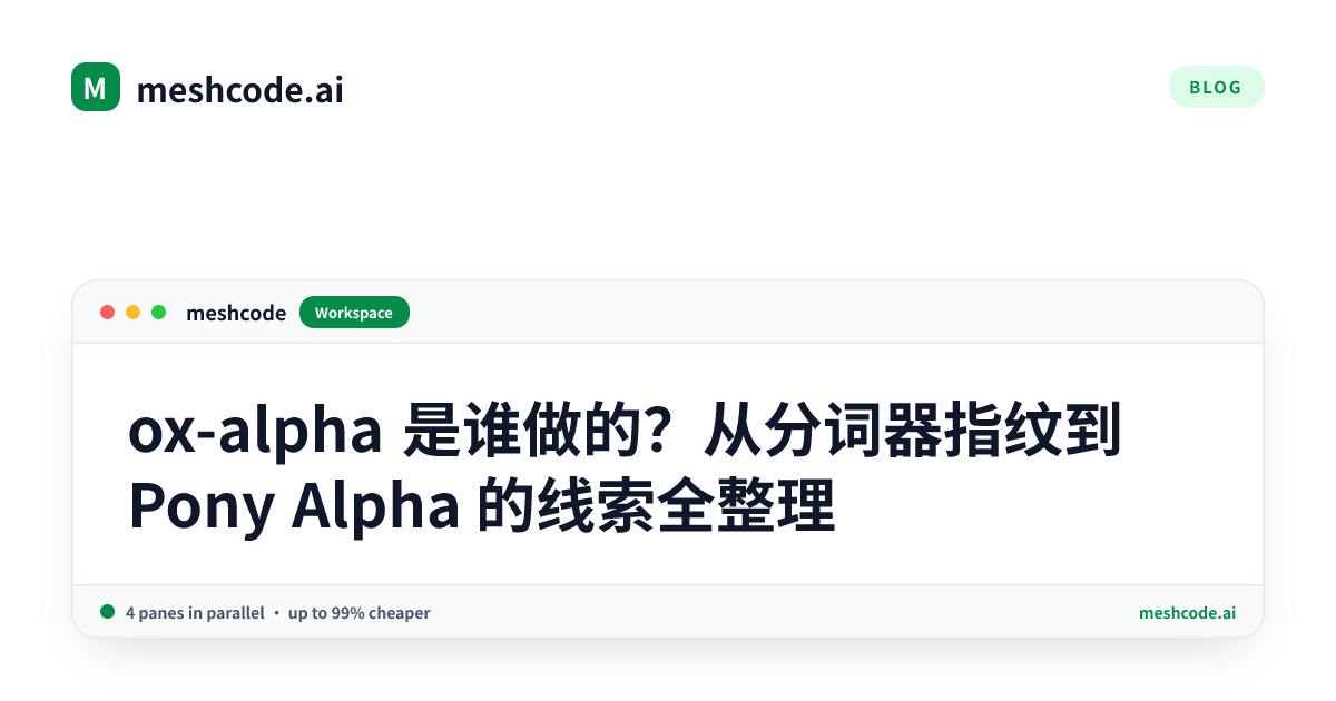 ox-alpha 是谁做的？从分词器指纹到 Pony Alpha 的线索全整理