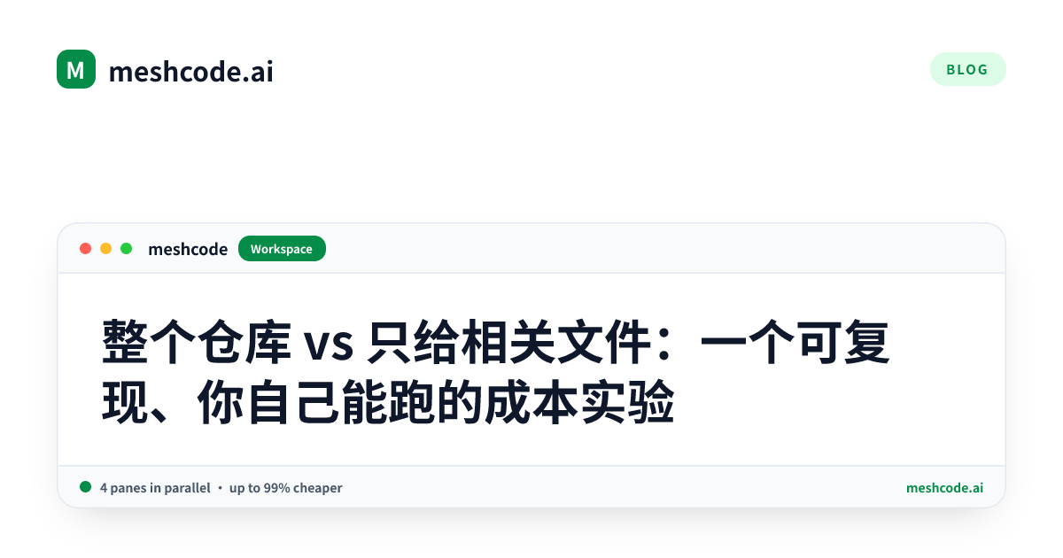 整个仓库 vs 只给相关文件:一个可复现、你自己能跑的成本实验