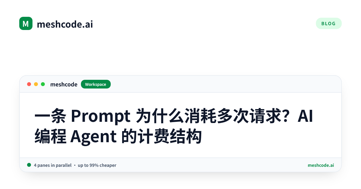 一条 Prompt 为什么消耗多次请求？AI 编程 Agent 的计费结构