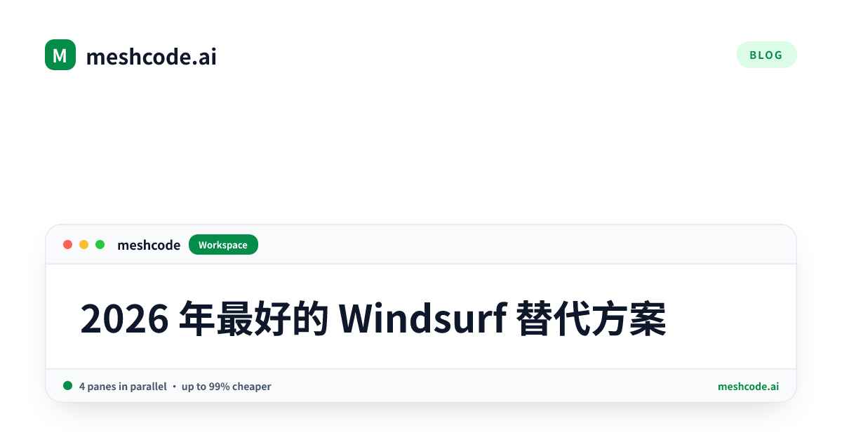 2026 年最好的 Windsurf 替代方案